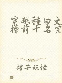 穿越种田文排行榜前十名完结篇