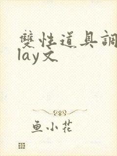 双性道具调教play文