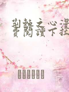 荆棘之心漫画免费阅读下拉式六漫画