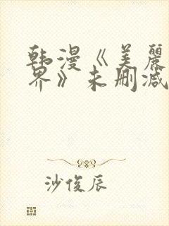 韩漫《美丽新世界》未删减