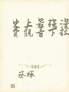 史上最强漫画免费观看下拉式六漫画