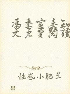 冯季宣秦知月全文免费阅读最新章节