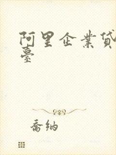 阿里企业贷款平台