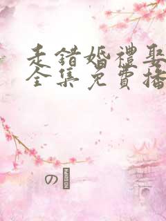 走错婚礼娶对妻全集免费播放