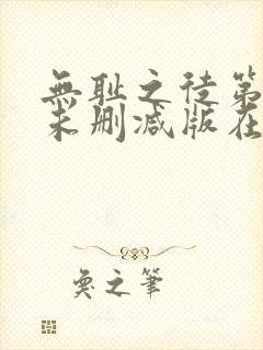 无耻之徒第七季未删减版在线观看