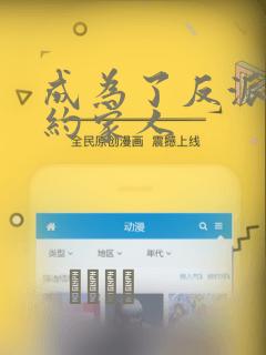 成为了反派的契约家人