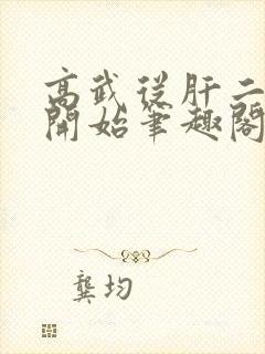 高武从肝二郎神开始笔趣阁