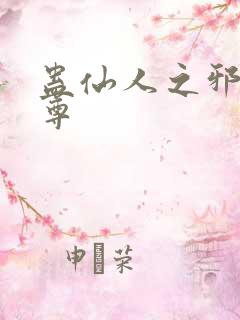 蛊仙人之邪淫魔尊