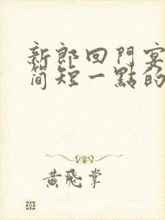 新郎回门宴致辞简短一点的