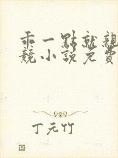 乖一点就亲你电竞小说免费阅读全文