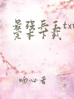 最强兵王txt完本下载