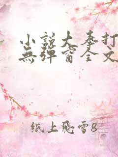 小说大奉打更人无弹窗全文免费阅读