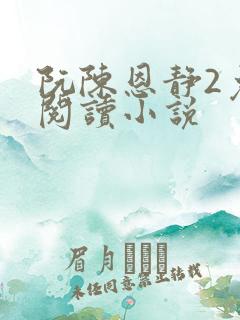 阮陈恩静2免费阅读小说