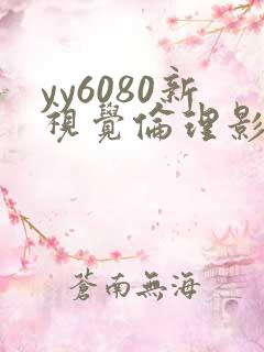 yy6080新视觉伦理影院