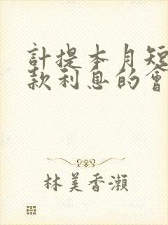 计提本月短期借款利息的会计分录