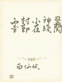 山村小神医最新章节在线阅读