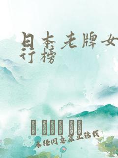 日本老牌女优排行榜