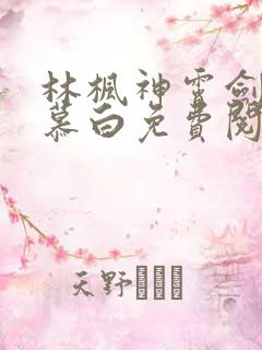 林枫神霄剑宗苏慕白免费阅读