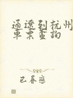 通辽到杭州的火车票查询