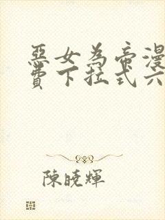 恶女为帝漫画免费下拉式六漫画