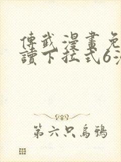 传武漫画免费阅读下拉式6漫画