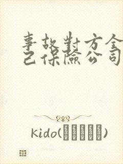 事故对方全责自己保险公司理赔吗