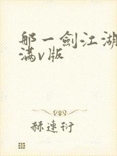 那一剑江湖手游满v版