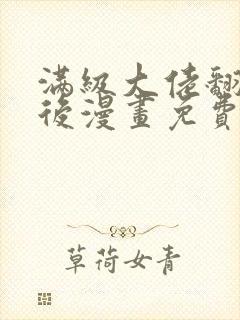 满级大佬翻车以后漫画免费下拉式六漫画