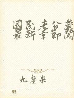 国民老公带回家最新章节阅读