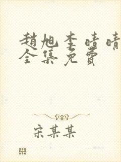 赵旭李晴晴小说全集免费