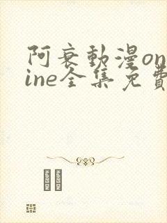 阿衰动漫online全集免费阅读