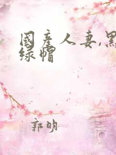 国产人妻,黑人绿帽