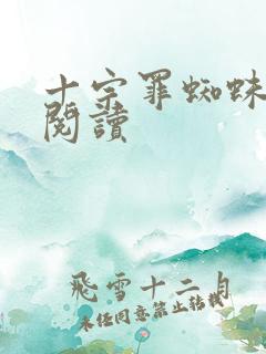 十宗罪蜘蛛免费阅读