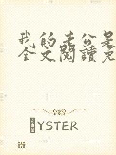 我的老公是妖王全文阅读免费