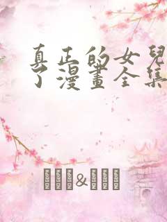 真正的女儿回来了漫画全集免费观看下拉式