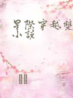 星际穿越双男主小说