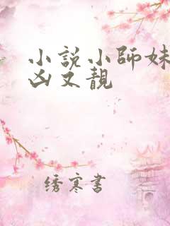 小说小师妹她又凶又靓