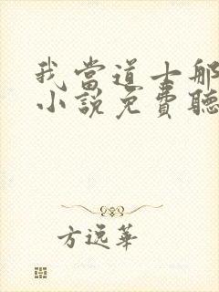 我当道士那些年小说免费听书