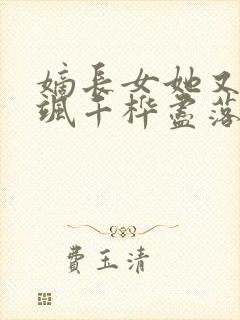 嫡长女她又美又飒千桦尽落txt小说下载