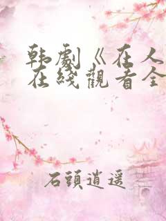 韩剧《在人间》在线观看全集