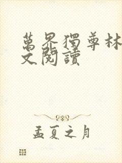 万界独尊林枫全文阅读