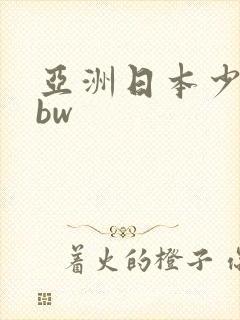 亚洲日本少妇bbw