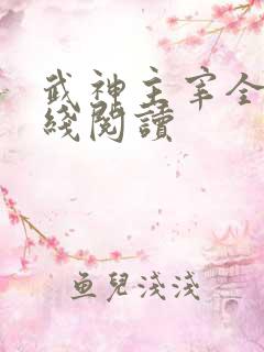 武神主宰全文在线阅读