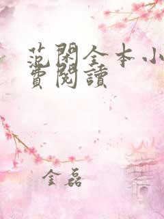 范闲全本小说免费阅读