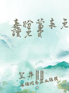 春盼莺来免费阅读免费