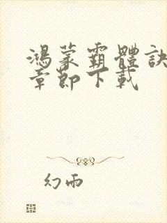 鸿蒙霸体诀最新章节下载