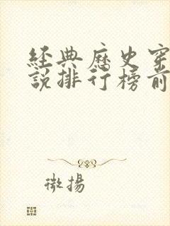 经典历史穿越小说排行榜前十名