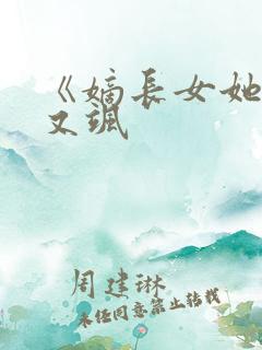 《嫡长女她又美又飒