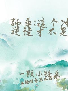 师尊:这个冲师逆徒才不是圣子免费观看