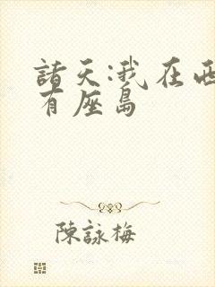 诸天:我在西游有座岛